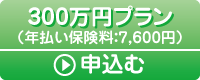 300万円プラン　申し込む