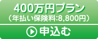 400万円プラン　申し込む