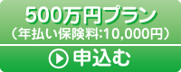 500万円プラン　申し込む