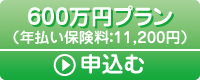 600万円プラン　申し込む