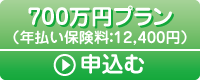 700万円プラン　申し込む