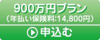 900万円プラン　申し込む