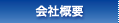 会社概要