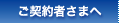 ご契約者さまへ