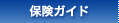 保険ガイド