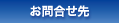 お問合せ先