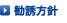 勧誘方針