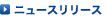 ニュースリリース