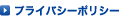 プライバシーポリシー