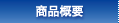 商品概要