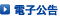 電子公告