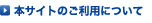 本サイトのご利用について