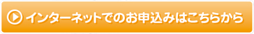 インターネットでのお申込みはこちら