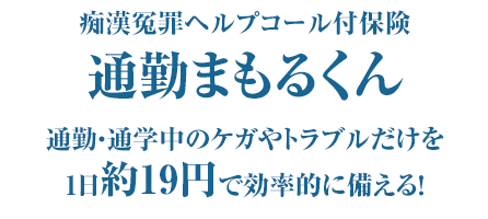 通勤まもるくん