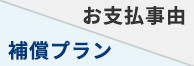 保証プラン／お支払い事由