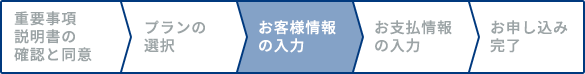 お客様情報の入力