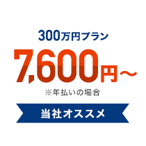 年払いの場合7,600円から