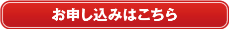 お申し込みはこちら