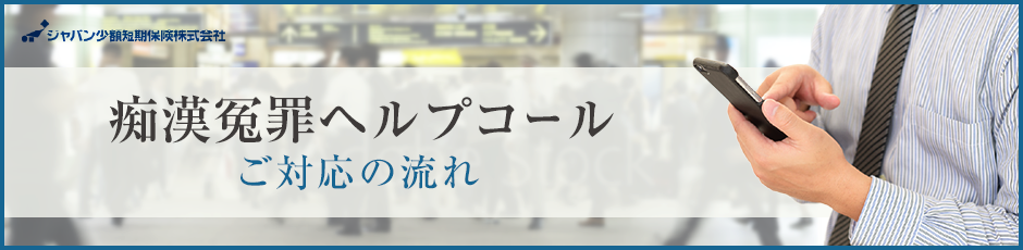 痴漢冤罪ヘルプコールご対応の流れ