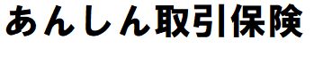 あんしん取引保険