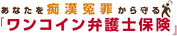 ワンコイン弁護士保険