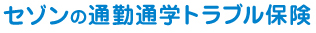 セゾンの通勤通学トラブル保険