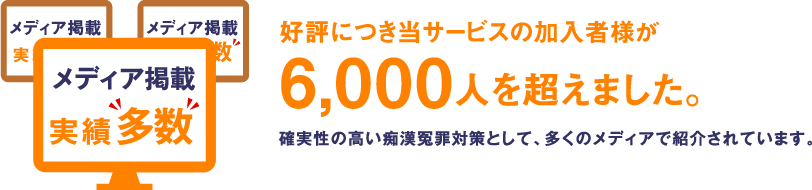 好評につき当サービスの加入者様が6,000人を超えました。メディア掲載実績多数 確実性の高い痴漢冤罪対策として、多くのメディアで紹介されています。