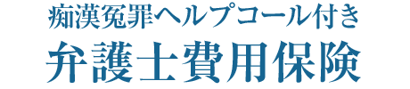 痴漢冤罪ヘルプコール付き弁護士費用保険賠償責任保険とセットで月額500円
