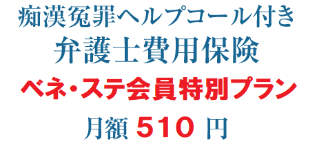 痴漢冤罪ヘルプコール付き弁護士費用保険賠償責任保険とセットで月額510円