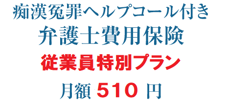痴漢冤罪ヘルプコール付き弁護士費用保険賠償責任保険とセットで月額510円