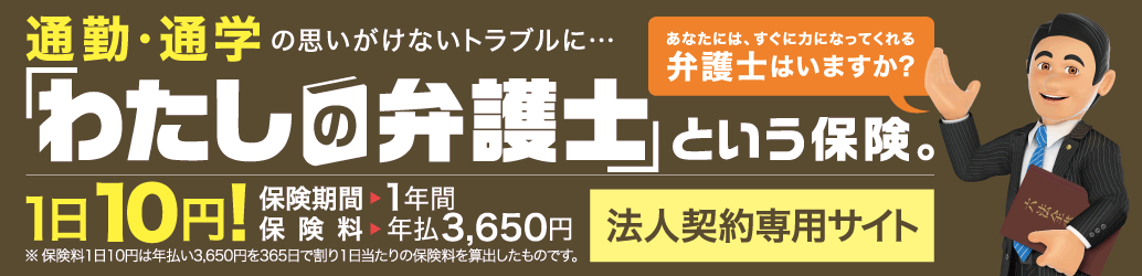 弁護士ヘルプコール付き弁護士費用保険賠償責任保険とセットで月額340円