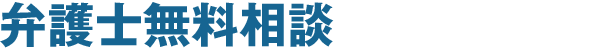 弁護士無料相談