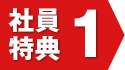 社員特典1
