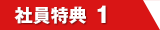 社員特典1