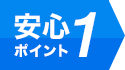 安心POINT１
