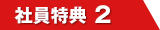 社員特典2
