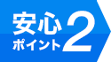 安心POINT２