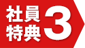 社員特典3