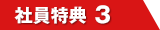 社員特典3