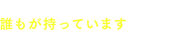 痴漢冤罪のリスクは誰もが持っています 今すぐお申し込みできます