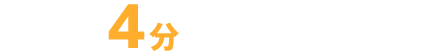平均約4分で弁護士が対応