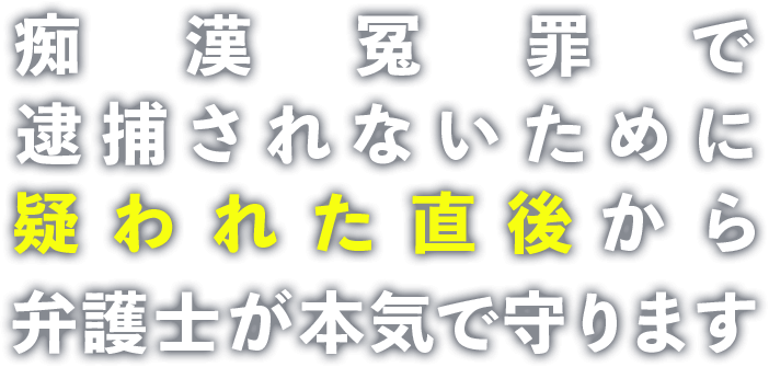 痴漢冤罪で逮捕されないために 疑われた直後から弁護士が本気で守ります