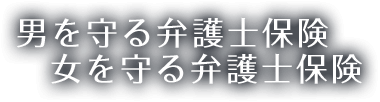 男を守る弁護士保険 女を守る弁護士保険
