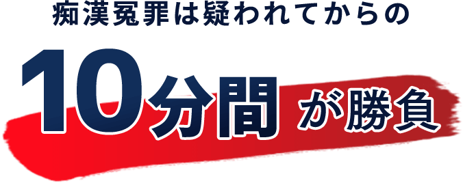 痴漢冤罪は疑われてからの10分間が勝負