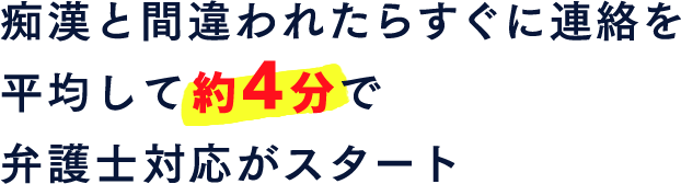 痴漢と間違われたらすぐに連絡を 平均して約4分で弁護士対応がスタート