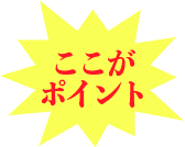 ここがポイント
