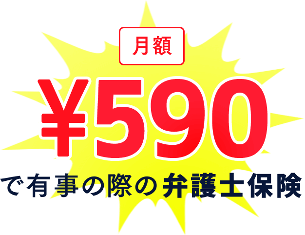 月額590円で有事の際の弁護士保険